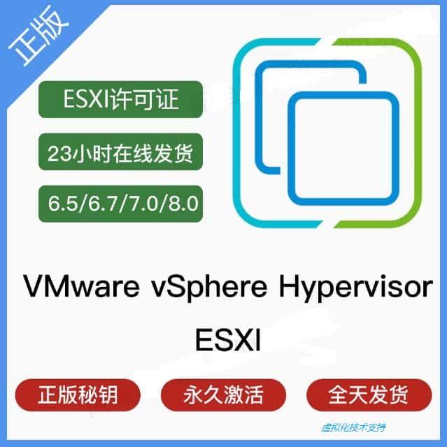 VMware VC ESXi 6.5 6.7 7.0 8.0 vSAN、Horizon激活码许可序列号