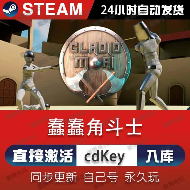 蠢蠢角斗士steam游戏cdkey激活码在线全球区单机电脑游戏入库永久