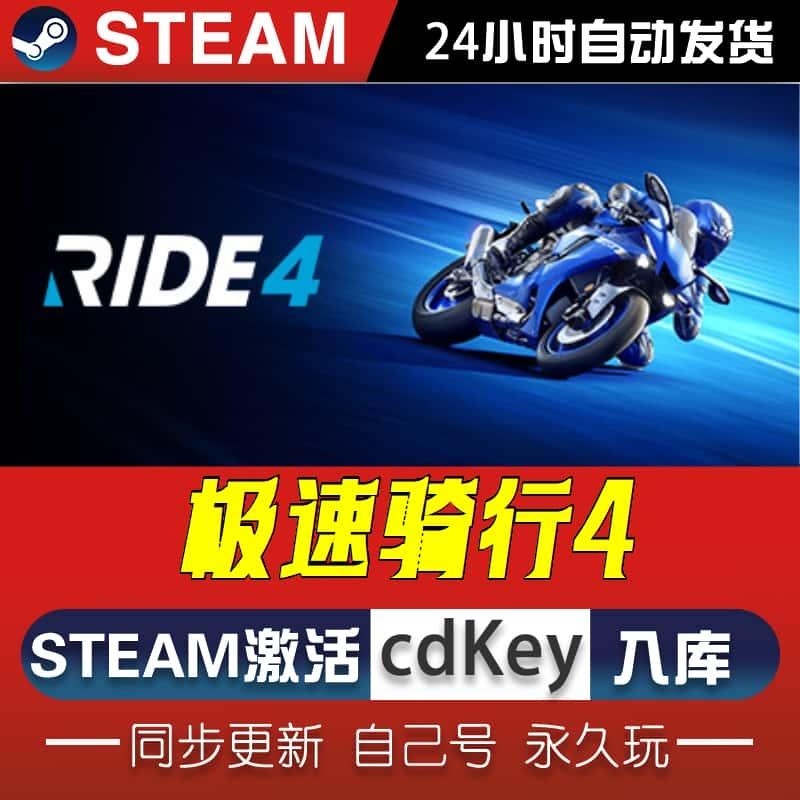 极速骑行4 steam激活码cdkey在线入库PC电脑游戏兑换码全球区国区