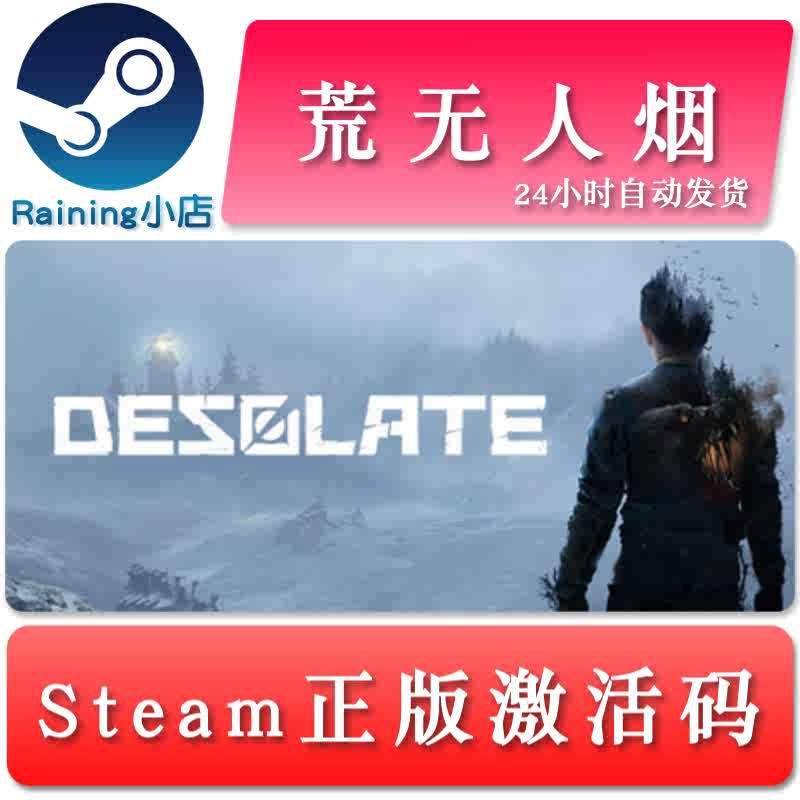 荒无人烟 DESOLATE 国区/全球key steam正版激活码