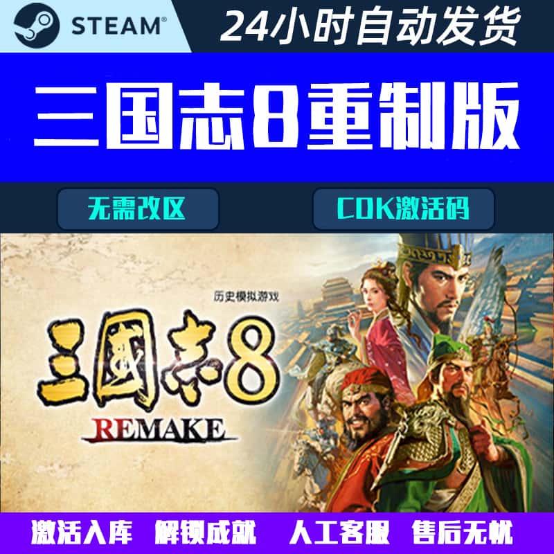 三国志8重制版REMAKE Steam电脑历史策略游戏CDK激活码全球区国区