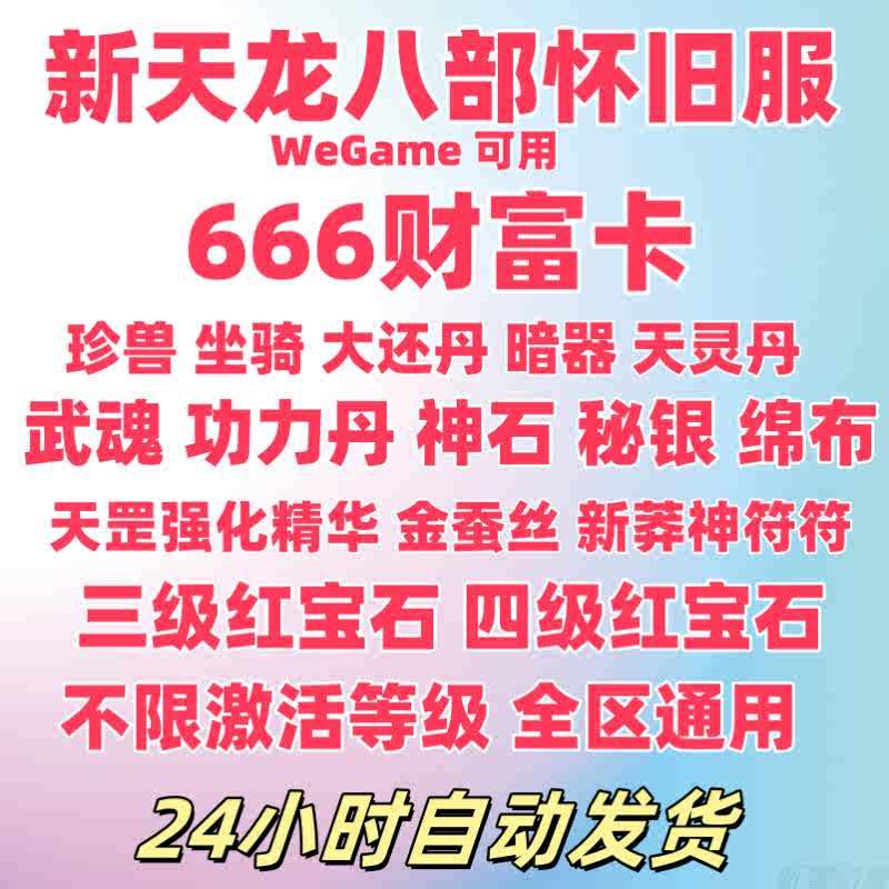 新天龙八部怀旧服666财富卡礼包CDK招财猫宝宝神符激活码不限等级