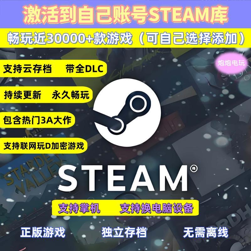 steam正版游戏大全一键激活入库 永久畅玩电脑单机3A大作带DLC