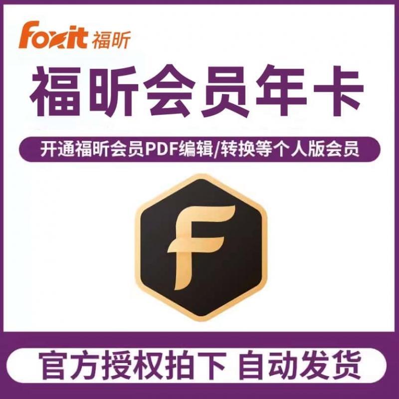 福昕PDF会员激活兑换码PDF阅读编辑转换器Foxit软件大师云会议OCR