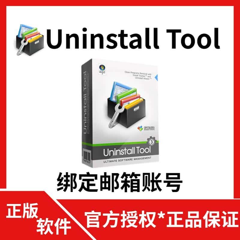 官方正版 Uninstall Tool 3 密钥 强大的卸载清理工具软件 激活码