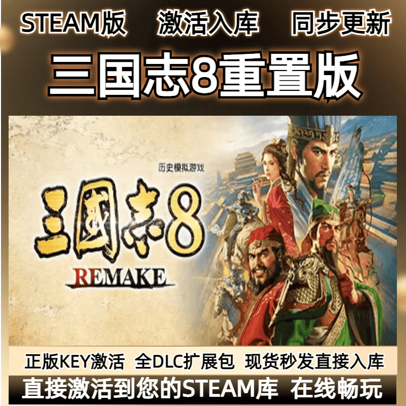 三国志8重置版 steam激活入库cdkey电脑游戏全DLC独立存档