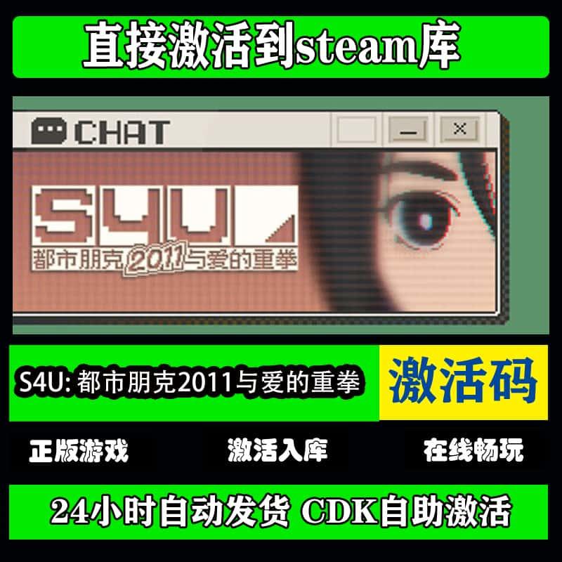 steam正版S4U: 都市朋克2011与爱的重拳激活码CDK激活入库国区