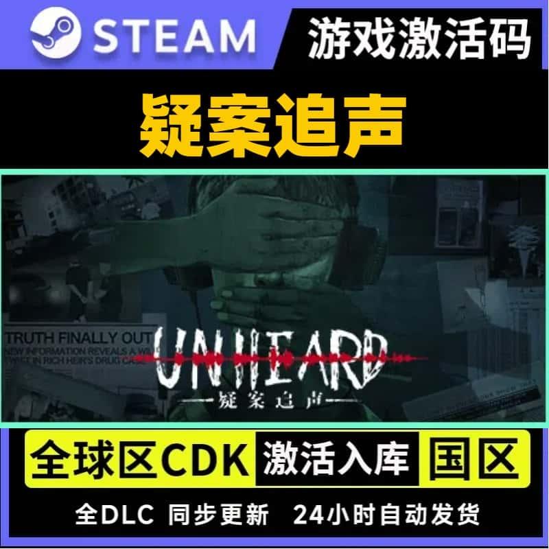 疑案追声 Steam正版国区KEY Unheard 激活码CDKEY现货秒发 PC游戏