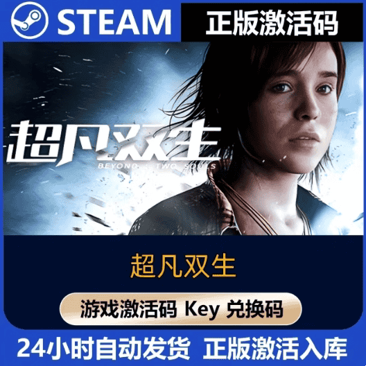 超凡双生  steam激活码cdkey在线电脑游戏激活入库正版兑换码永久