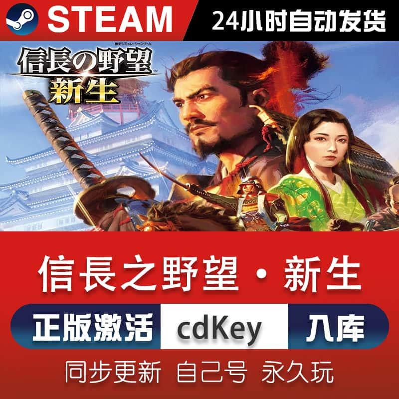 steam信长之野望:新生激活码CDKey在线电脑单机游戏兑换码入库