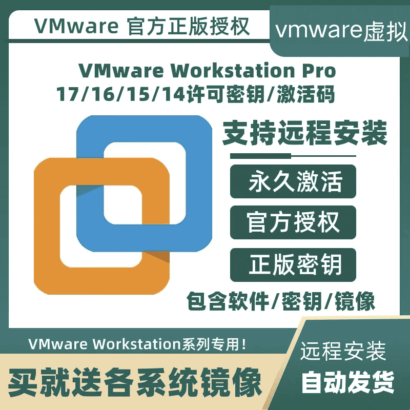 VMWAREWPRO 17 16 15 Pro专业版虚拟机序列号vm激活码密钥许可证