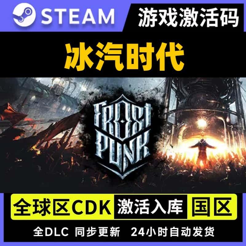 冰汽时代 steam激活码 国区KEY 寒霜朋克Frostpunk 全dlc现货秒发