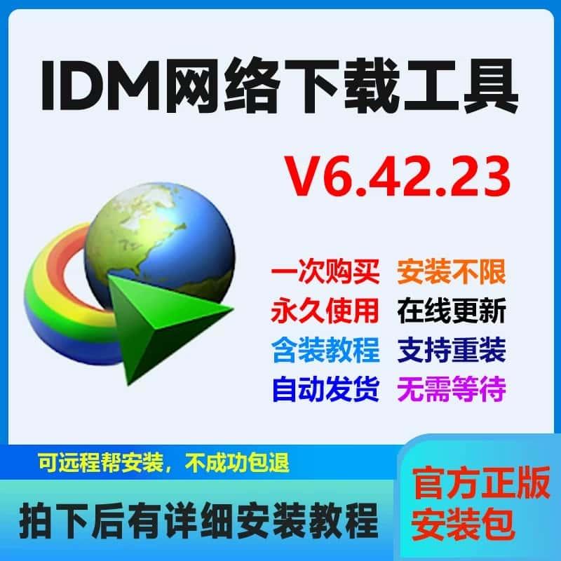 IDM 永久序列号 Internet Download Manager 无需注册高速下载器