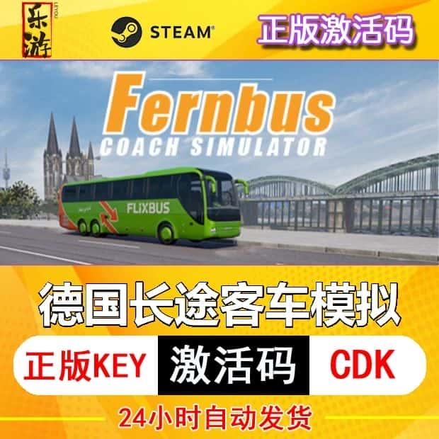 德国长途客车模拟steam激活码cdkey在线PC电脑游戏入库兑换码永久