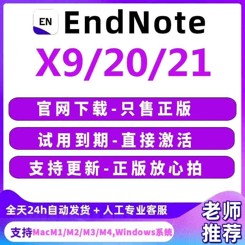 endnote软件21/20/X9永久激活码中英文版安装包Win/Mac远程安装M4