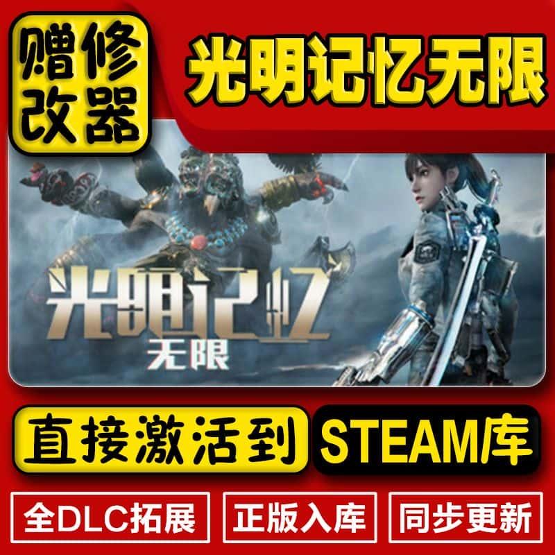 光明记忆无限steam正版激活码入库cdkey电脑pc游戏中文永久在线玩