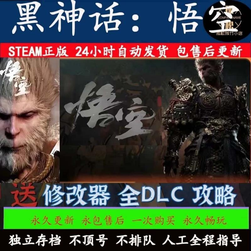 【秒激活】黑神话悟空steam游戏正版离线家庭共享激活入库全DLC