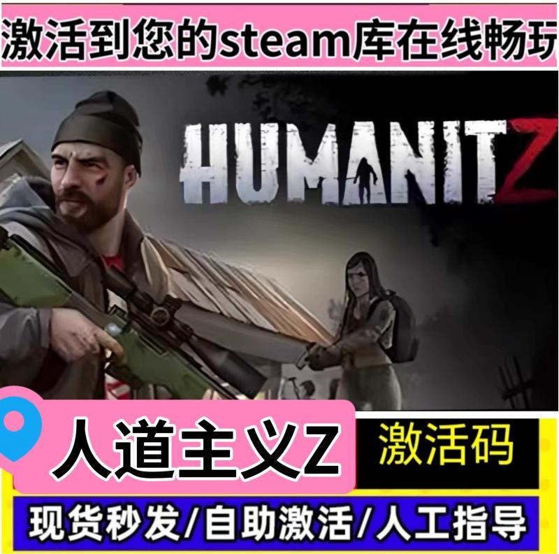 Steam正版人道主义ZHumanitZ国区全球区CDKEY激活入库PC在线联机