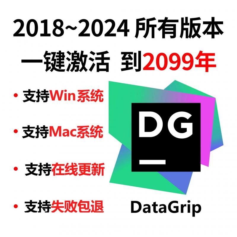 datagrip正版激活2024 datagrip2023激活至2099年datagrip专业版