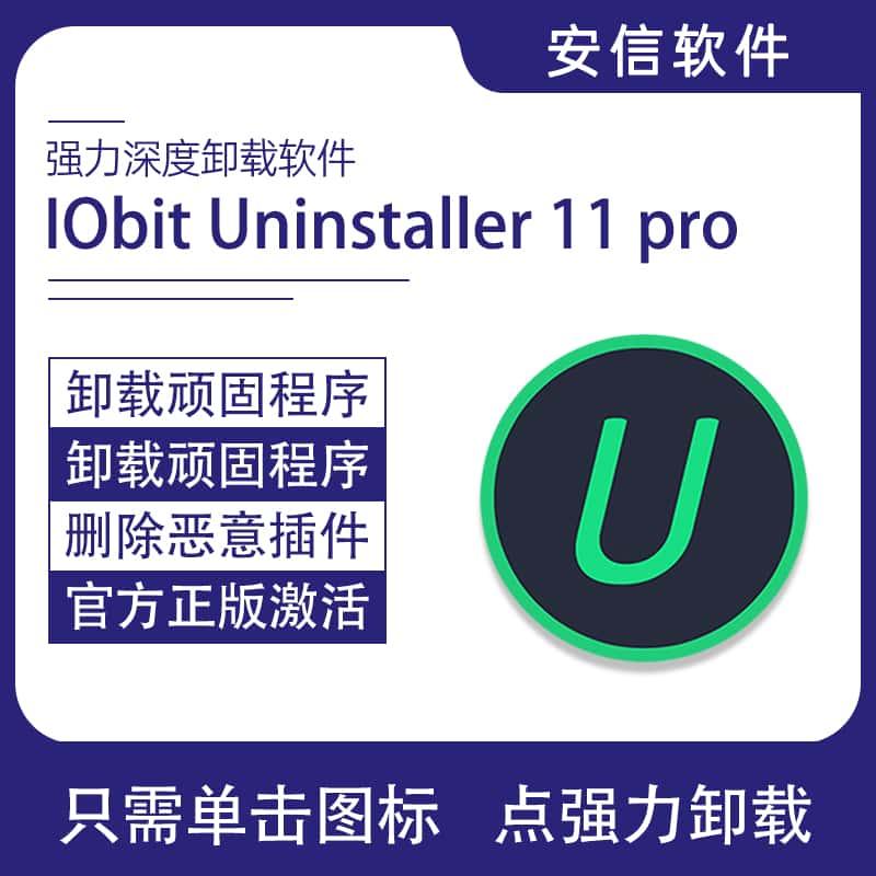 官方正版 IObit Uninstaller 11 Pro 专业卸载器工具软件激活码