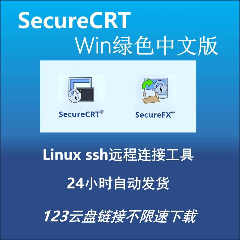 SecureCRT 8.7 9.1 FX Win中文绿色版永久安装包激活教程高亮配色