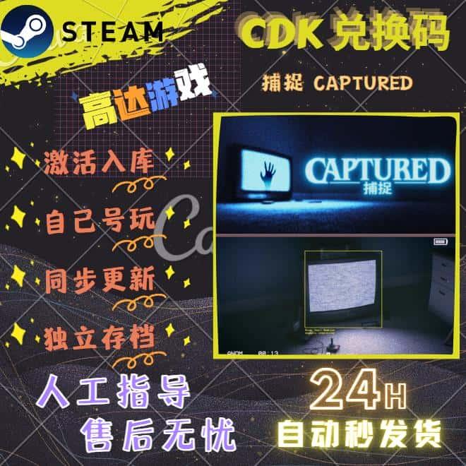 Steam 捕捉 CAPTURED 完整版 解密 恐怖 激活码 cdkey 激活入库