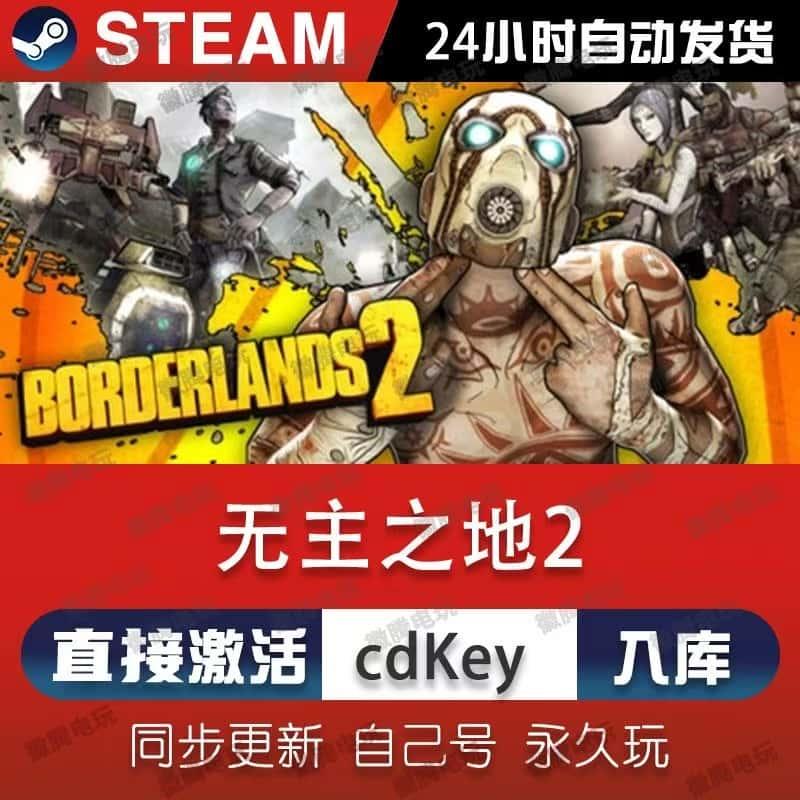 Steam 无主之地2 帅杰克/年度版 Borderlands 2 正版PC激活码Key