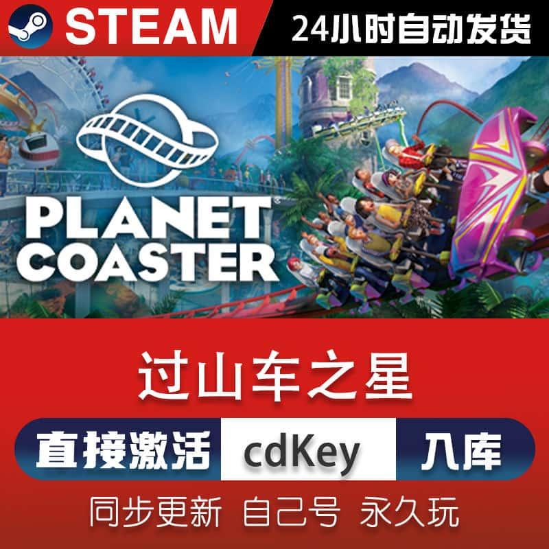 过山车之星steam激活码CDKey在线PC单机游戏兑换码永久入库全球区