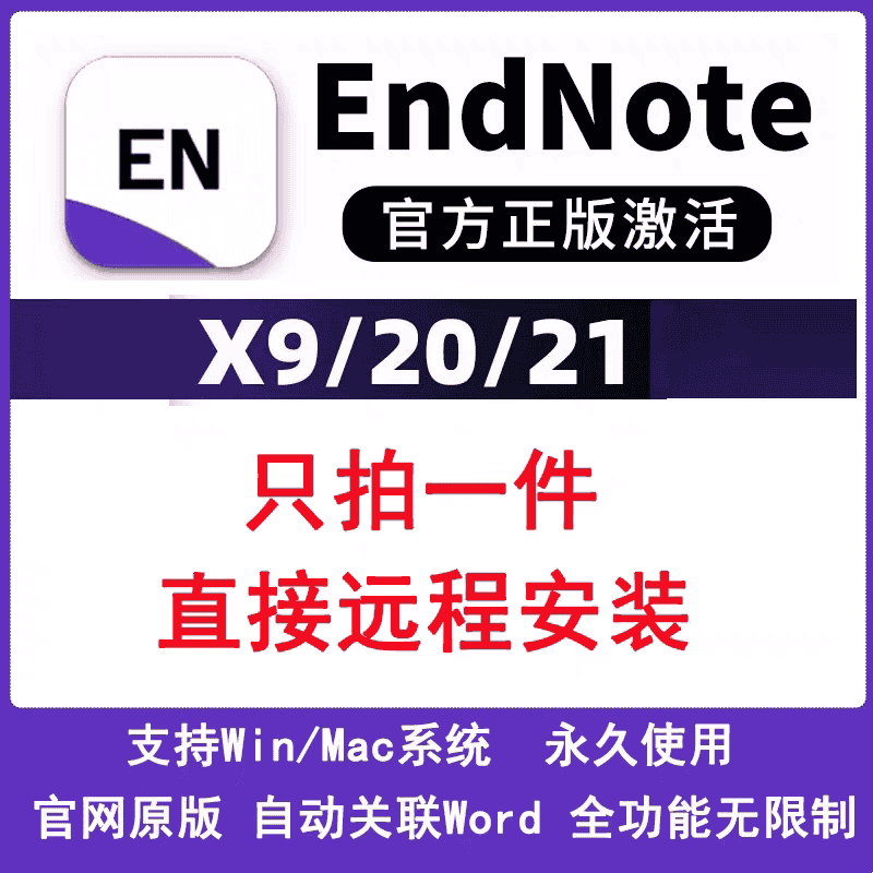 endnote远程安装 endnoteX9/20/21正版软件Win/Mac endnotex9安装