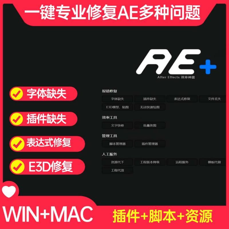 【终身会员】AE+插件ae表达式修复一键替换缺失字体 修复模板错误