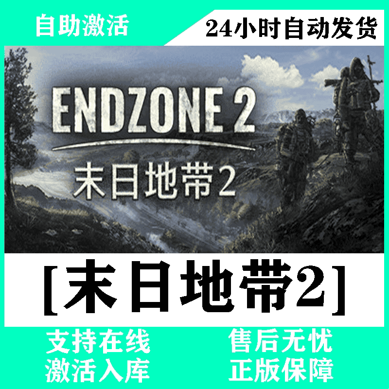 steam末日地带2激活码cdkey国区全球区支持在线Endzone2电脑游戏