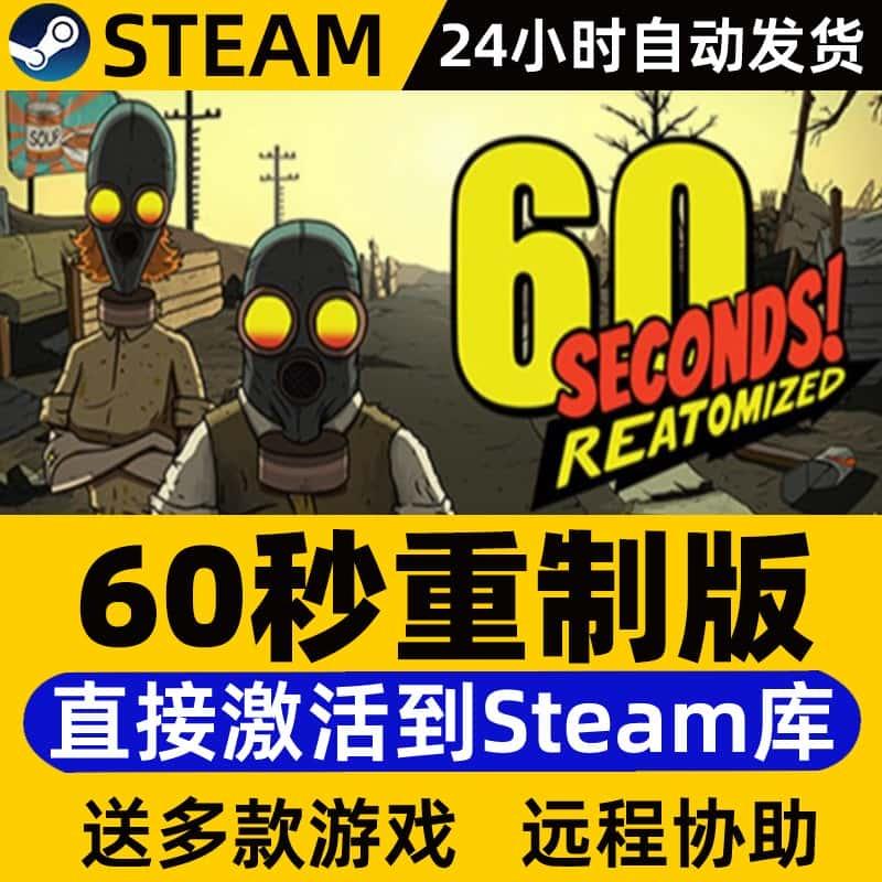 Steam正版60秒!重制版激活码CDKey全球区60Seconds六十秒避难所