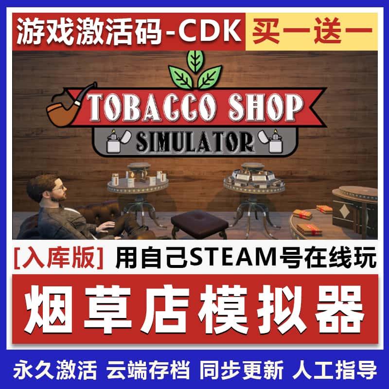 烟店模拟器 STEAM游戏激活码全球区国区CDKey 全DLC 包更新