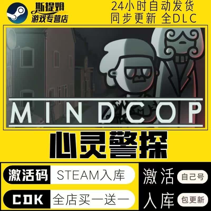 心灵警探steam激活码cdkey在线国区单机电脑游戏入库兑换码包更新