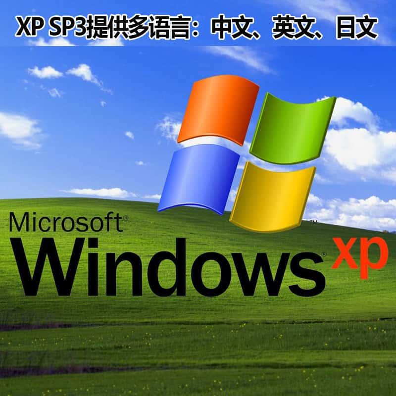 windows xp sp3操作系统win xp纯净版中英文繁体日文激活码序列号