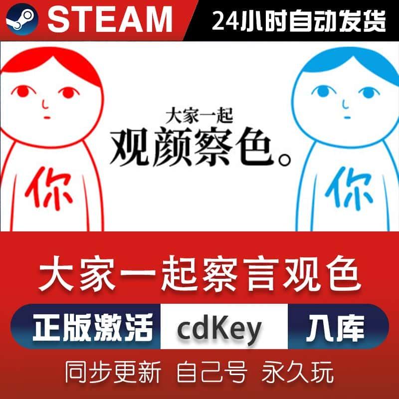 steam大家一起察言观色激活码CDKey在线电脑单机游戏兑换码入库