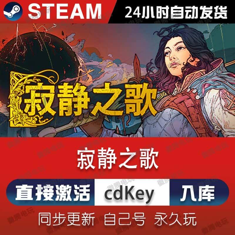 寂静之歌steam激活码cdkey入库正版全DLC电脑pc游戏中文永久