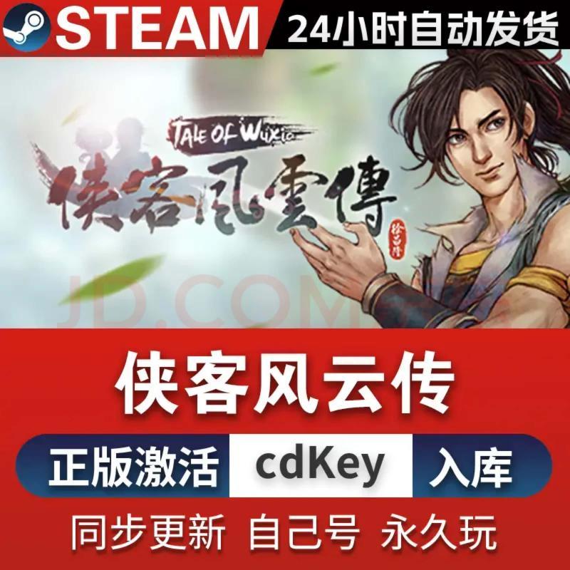 Steam正版 侠客风云传 全DLC国区全球区完全版激活码中文PC CDKEY