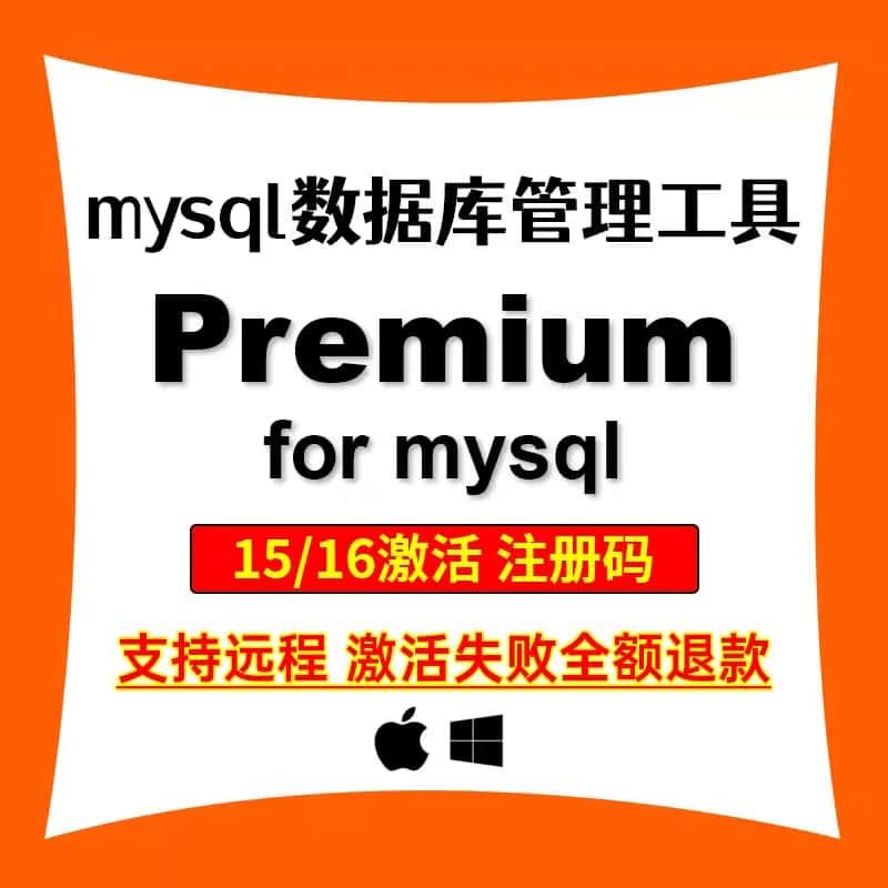 远程安装mysql数据库可视化管理工具premium17激活码16注册码永久