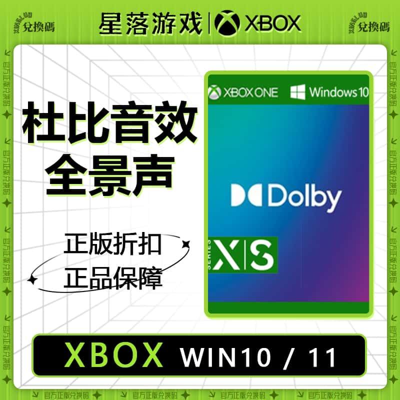 WIN10/PC/XBOX 杜比音效全景声 Dolby Access 数字兑换激活码