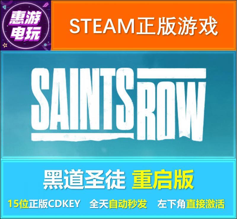 steam正版 黑道圣徒 重启版 Saints Row 国区key