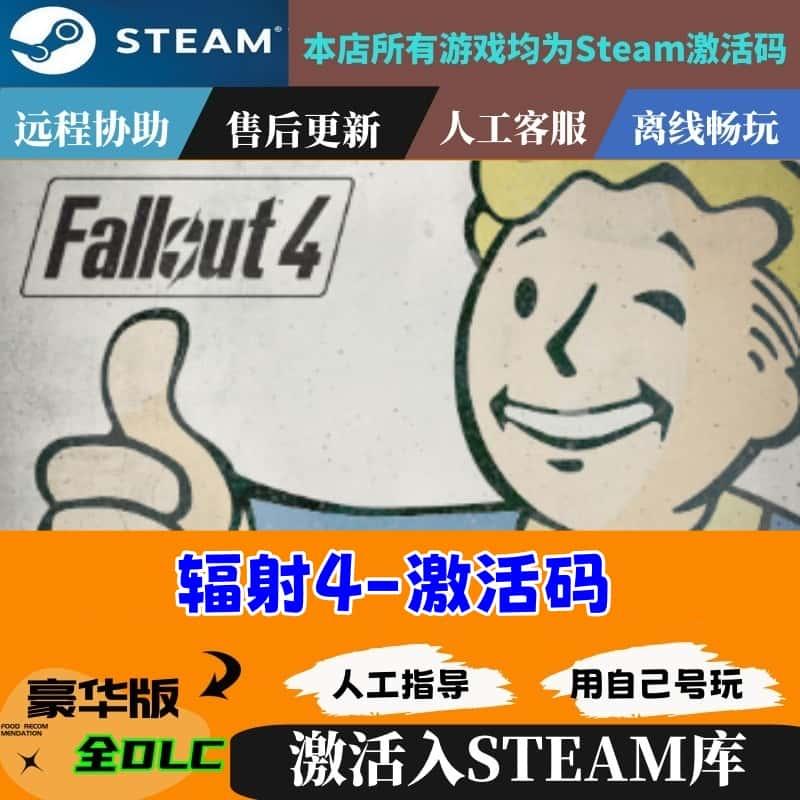 Steam正版 游戏 辐射4 年度版 Fallout 4 国区激活码CDKey现货