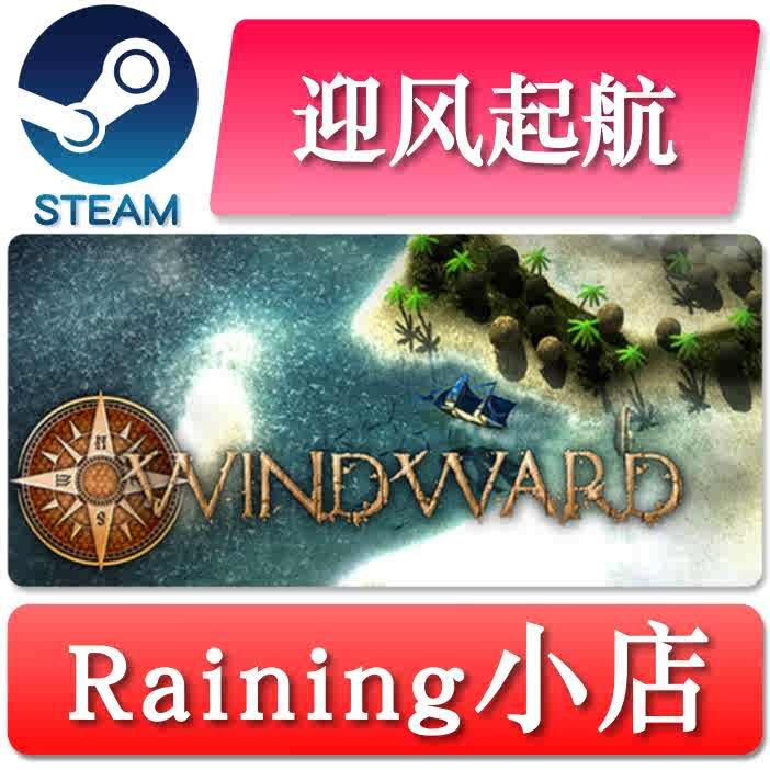 迎风起航 Windward 国区/全球key steam正版激活码