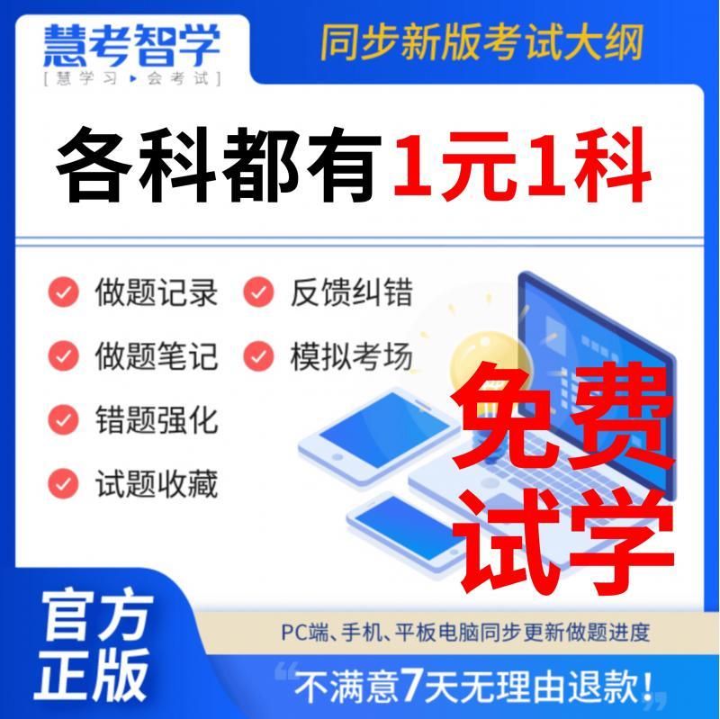 慧考智学激活码所有科目均可以下单不用怀疑直接下单题库网课视频