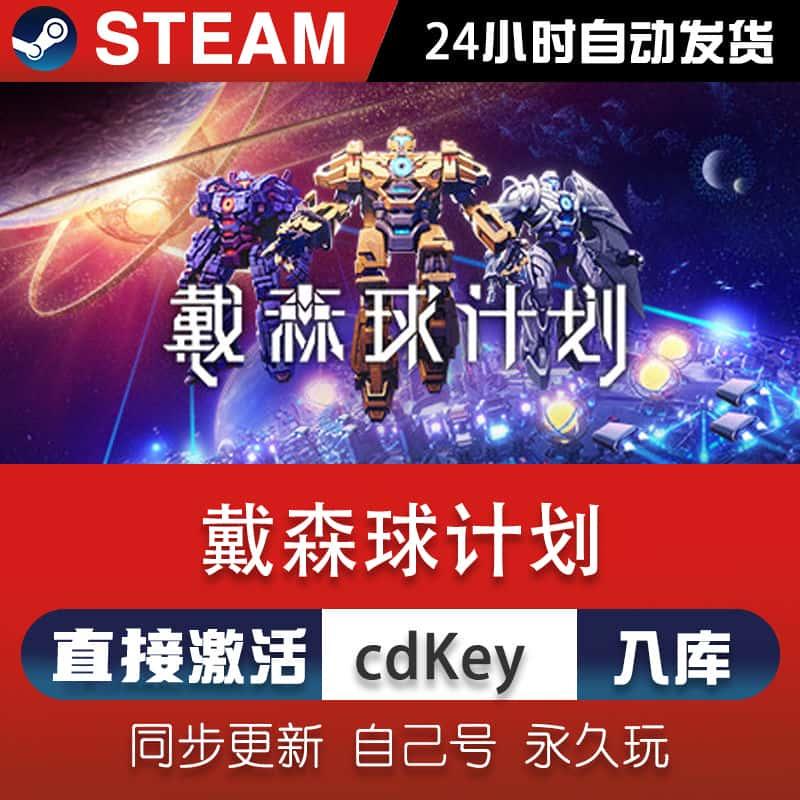 戴森球计划steam游戏cdkey激活码在线电脑单机游戏兑换入库永久pc