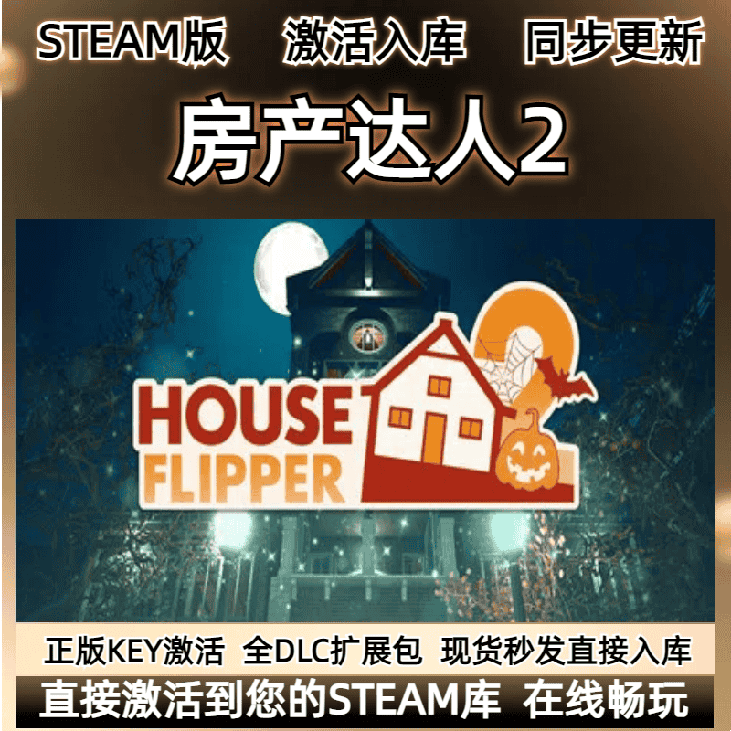 房产达人2 steam激活入库cdkey电脑游戏全DLC独立存HouseFlipper2