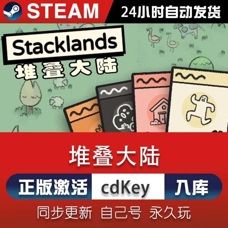 steam堆叠大陆激活码cdkey全球区在线单机电脑游戏兑换码入库永久