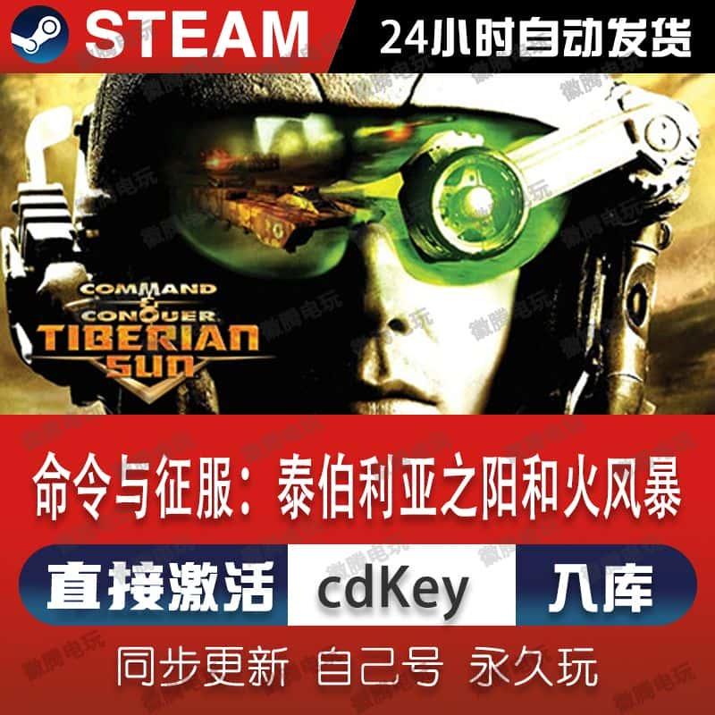 命令与征服:泰伯利亚之阳和火风暴steam游戏单机电脑游戏入库pc