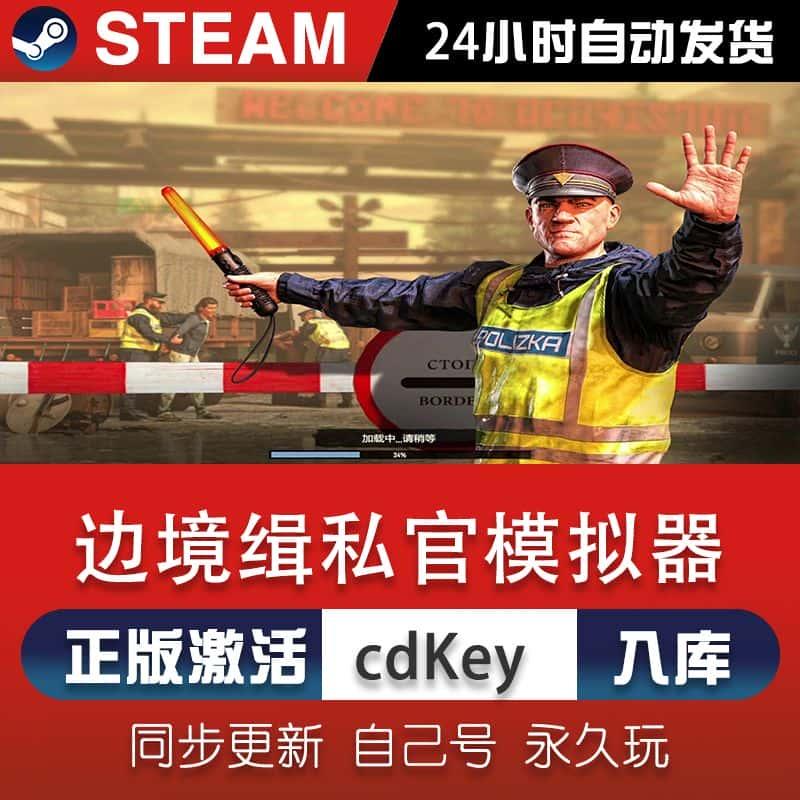 边境缉私官模拟器steam游戏cdkey激活码在线电脑单机游戏兑换入库