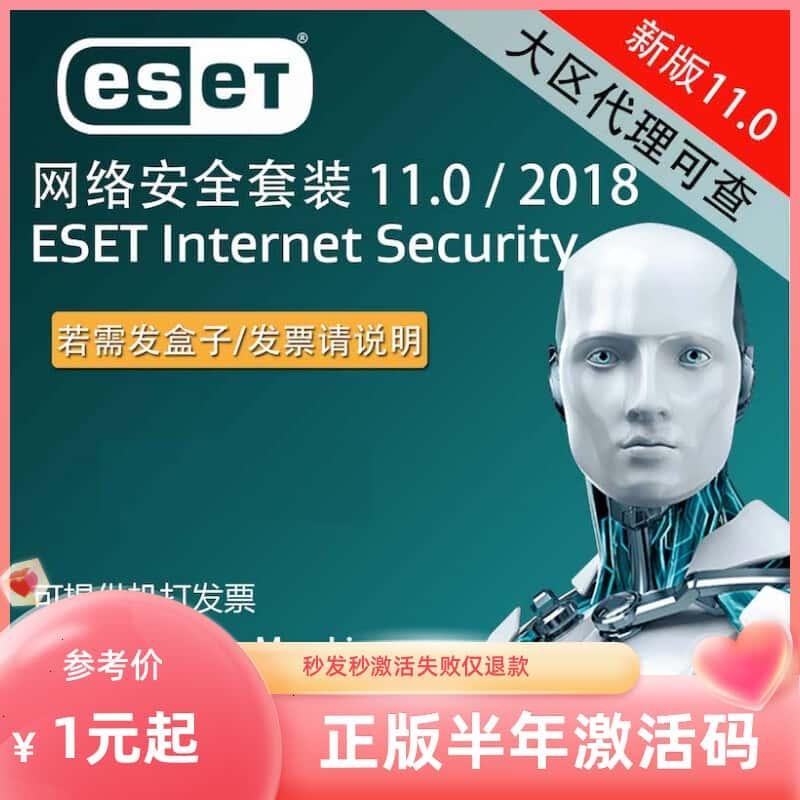 EsetNod32激活码EIS防火墙反杀病毒软件电脑安卓手机其他正版续订